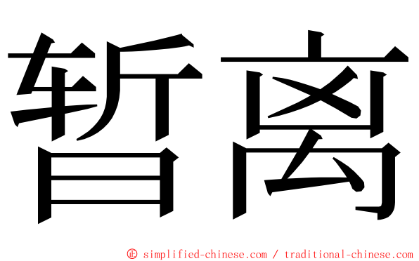 暂离 ming font