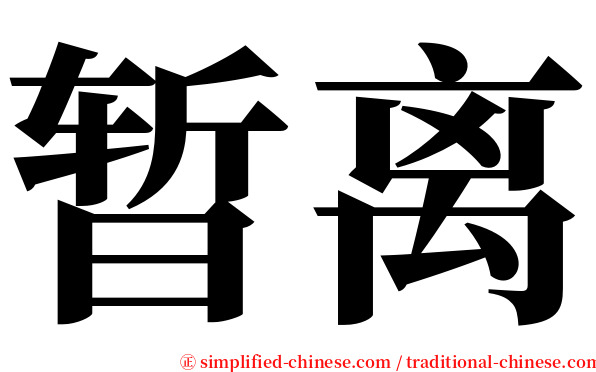 暂离 serif font
