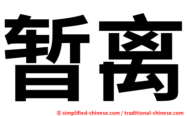 暂离