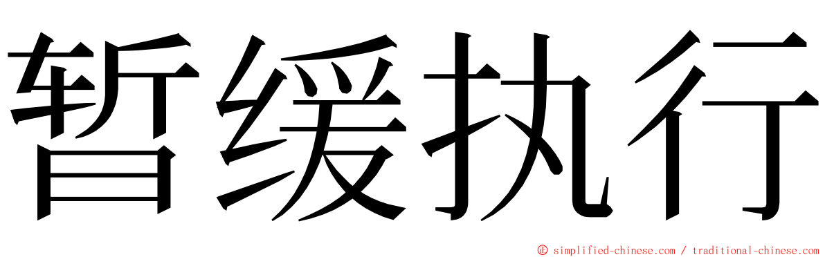 暂缓执行 ming font