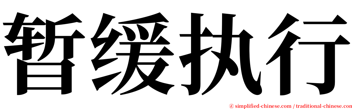 暂缓执行 serif font