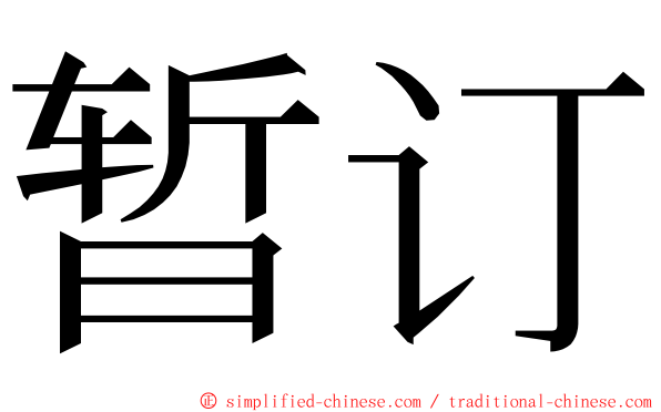 暂订 ming font