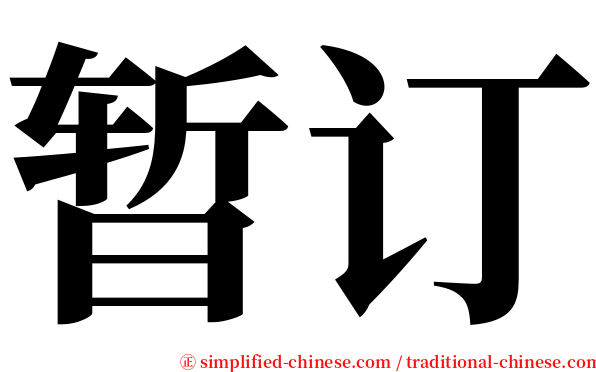 暂订 serif font