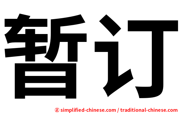 暂订