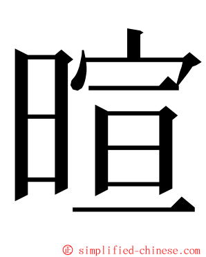 暄 ming font