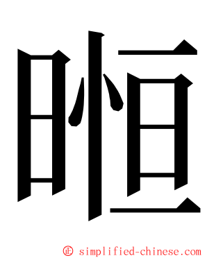 暅 ming font