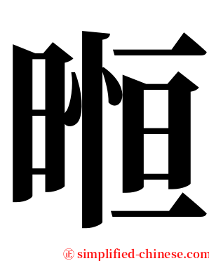 暅 serif font