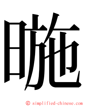 暆 ming font