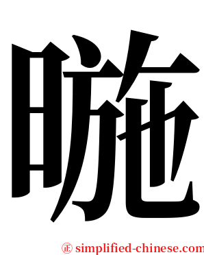 暆 serif font