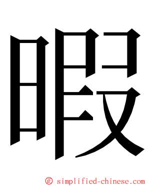 暇 ming font