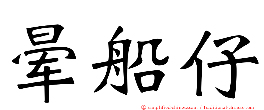 晕船仔