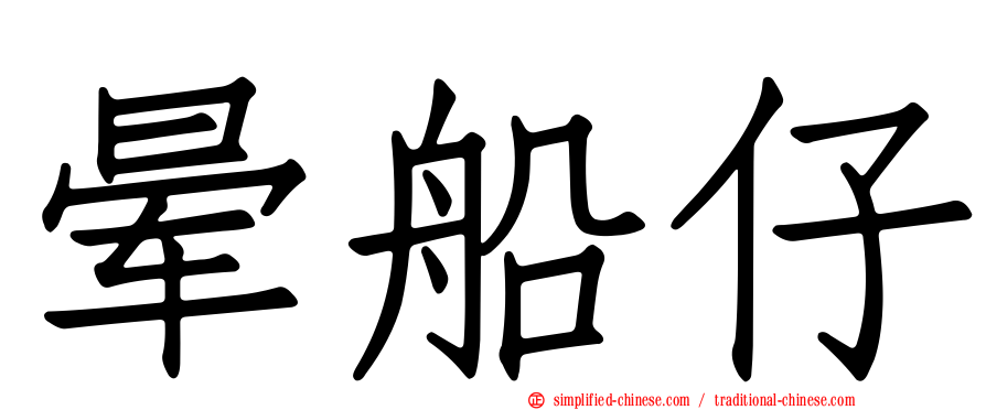 晕船仔