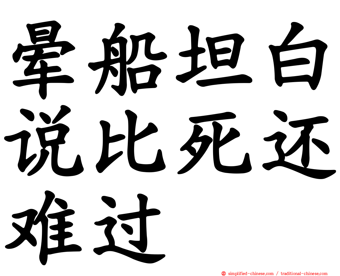 晕船坦白说比死还难过