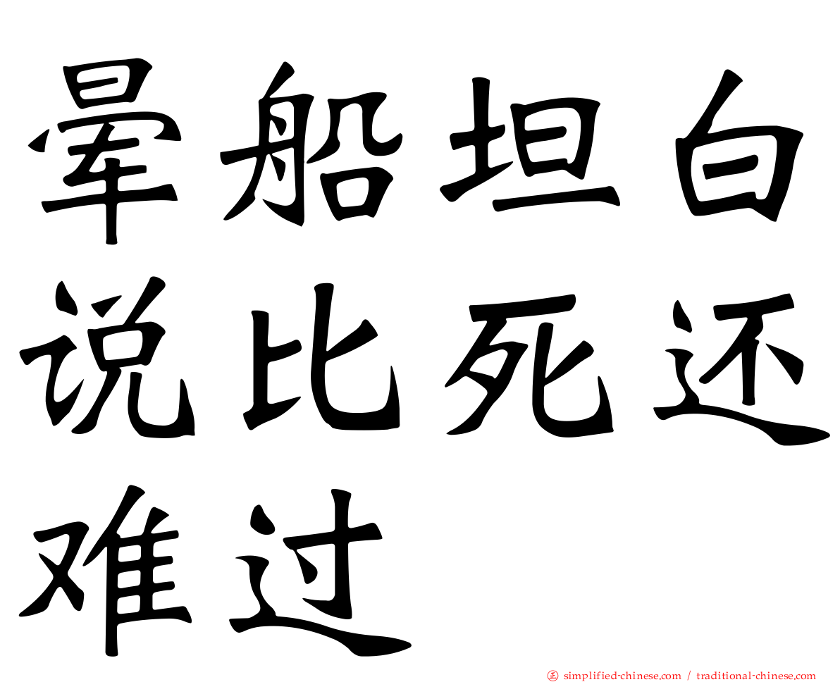 晕船坦白说比死还难过