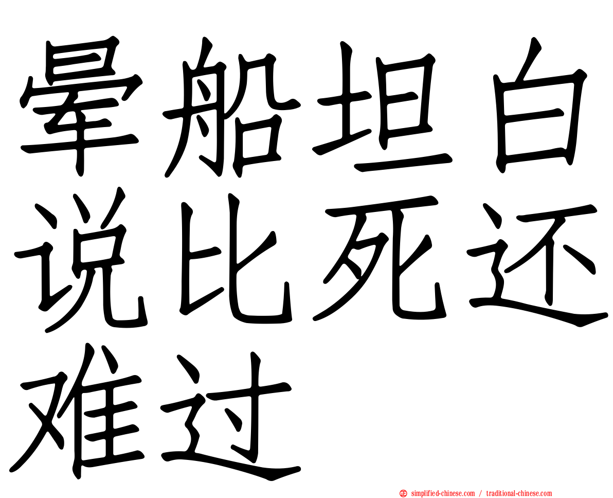 晕船坦白说比死还难过