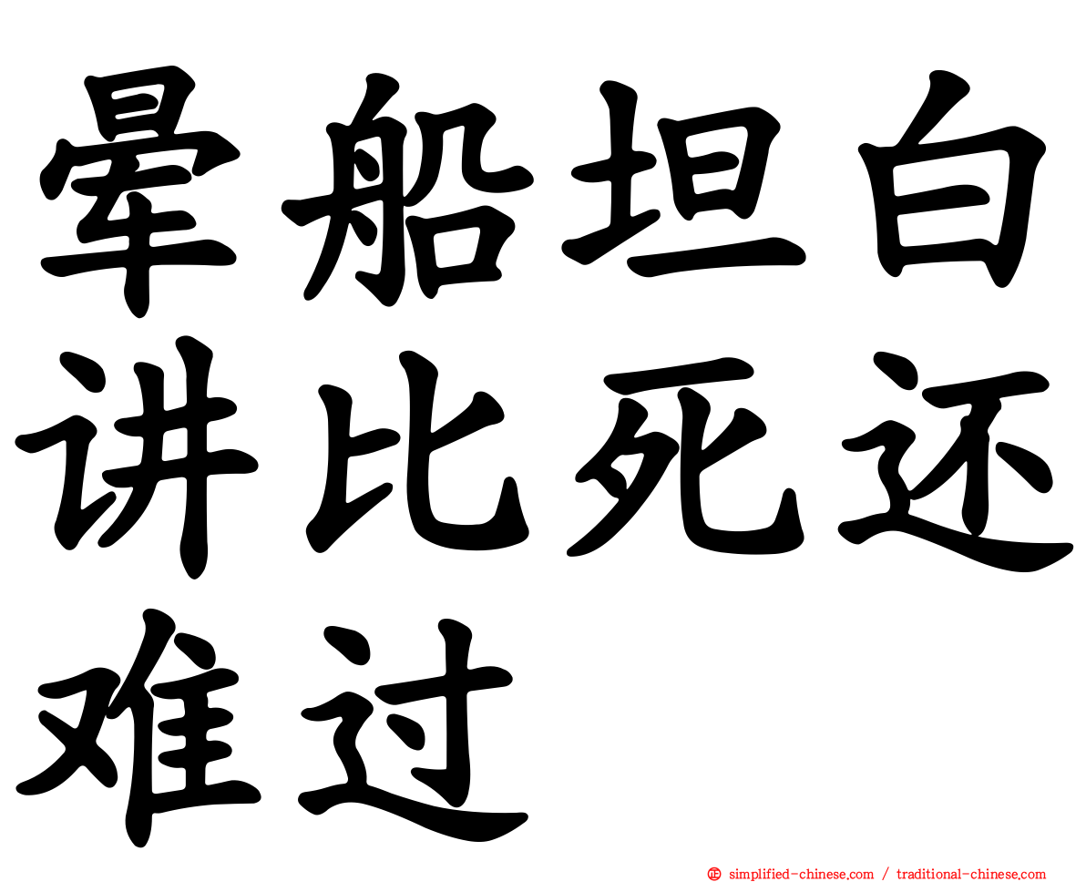 晕船坦白讲比死还难过