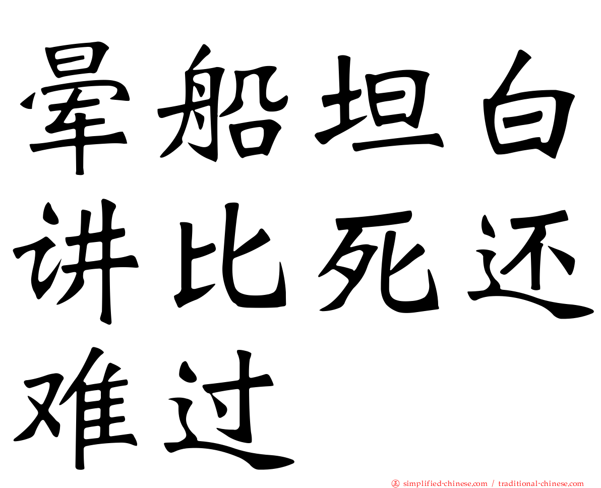 晕船坦白讲比死还难过