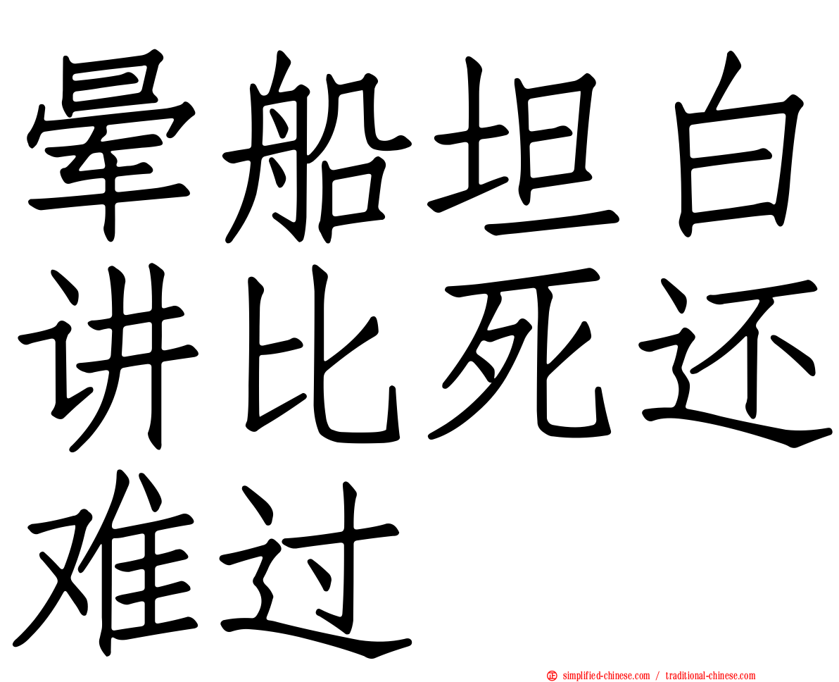 晕船坦白讲比死还难过