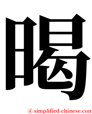 暍 serif font