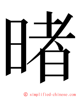 暏 ming font