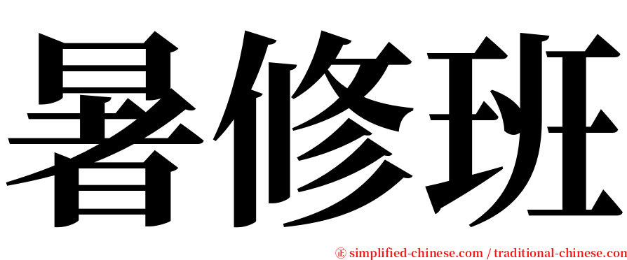 暑修班 serif font