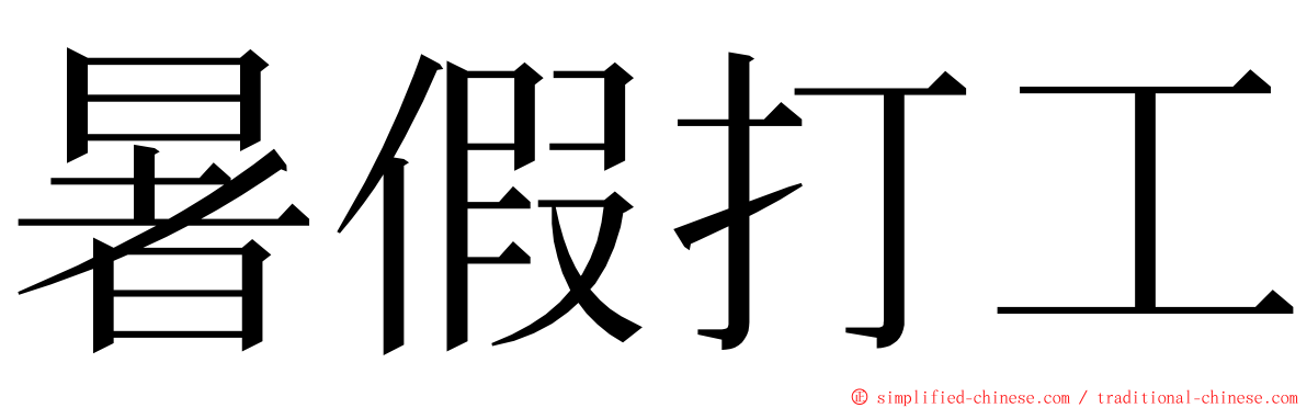 暑假打工 ming font