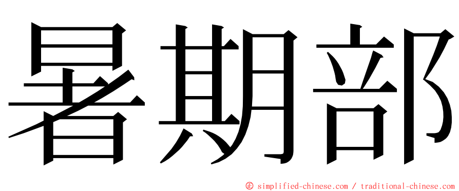 暑期部 ming font