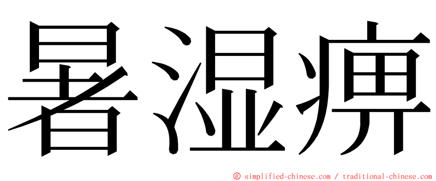 暑湿痹 ming font