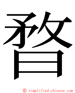 暓 ming font