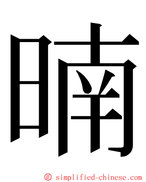 暔 ming font