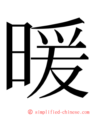 暖 ming font