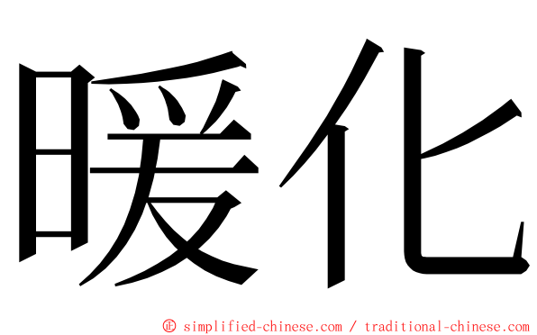 暖化 ming font