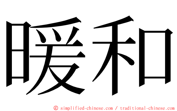 暖和 ming font