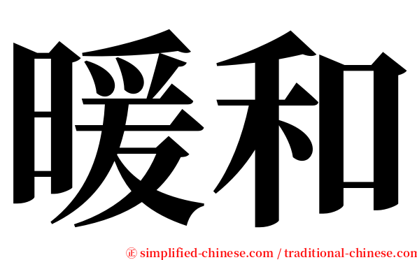 暖和 serif font