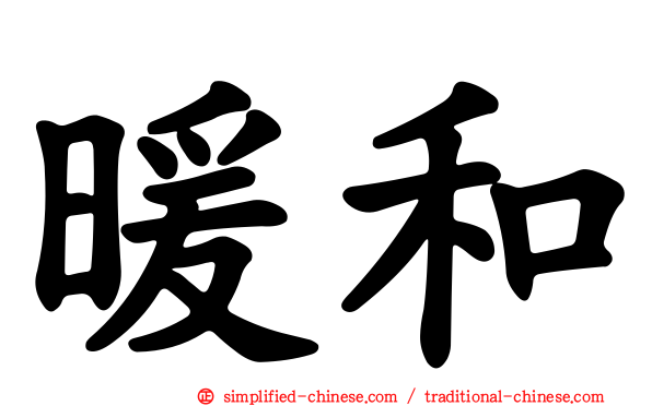 暖和