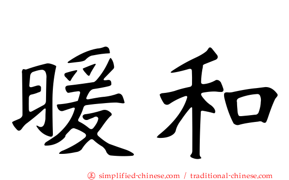 暖和
