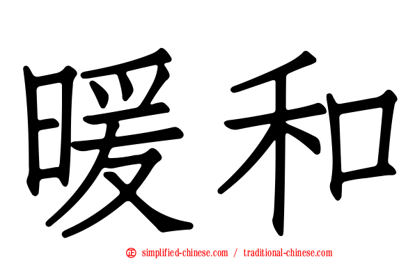暖和