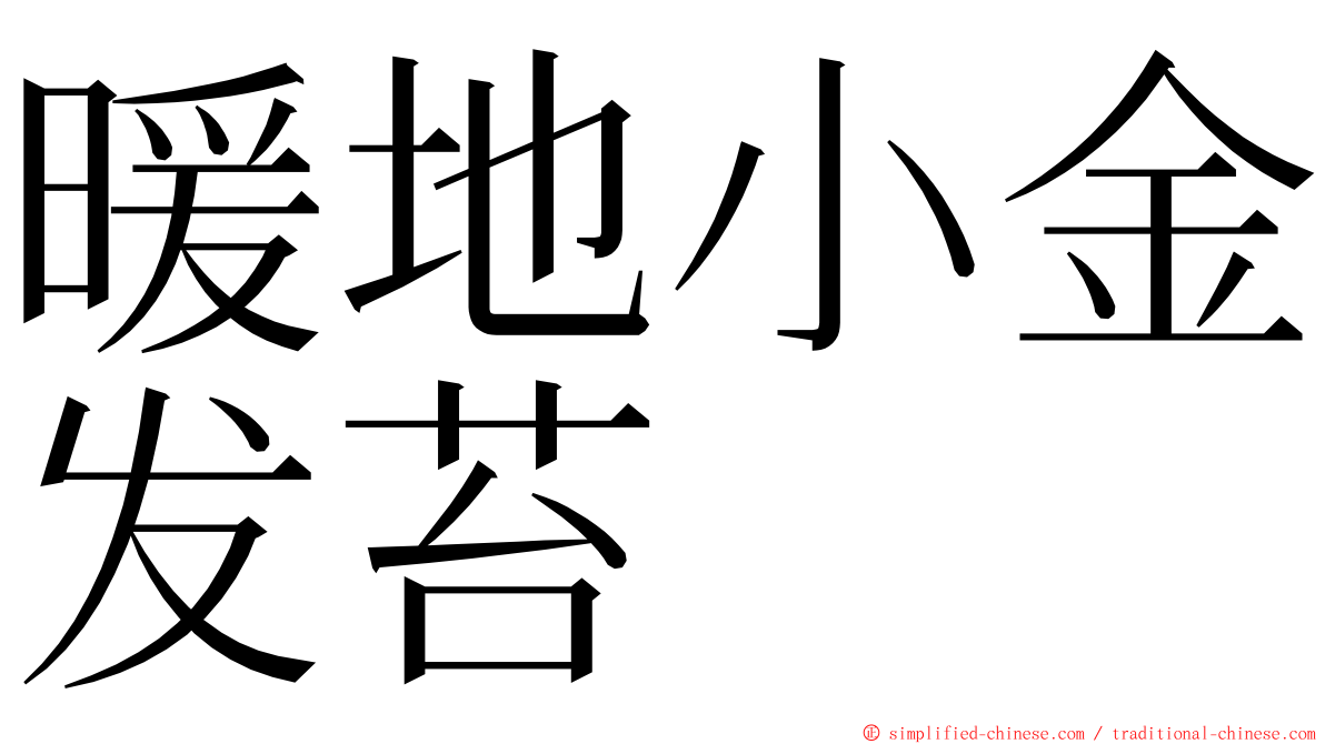 暖地小金发苔 ming font