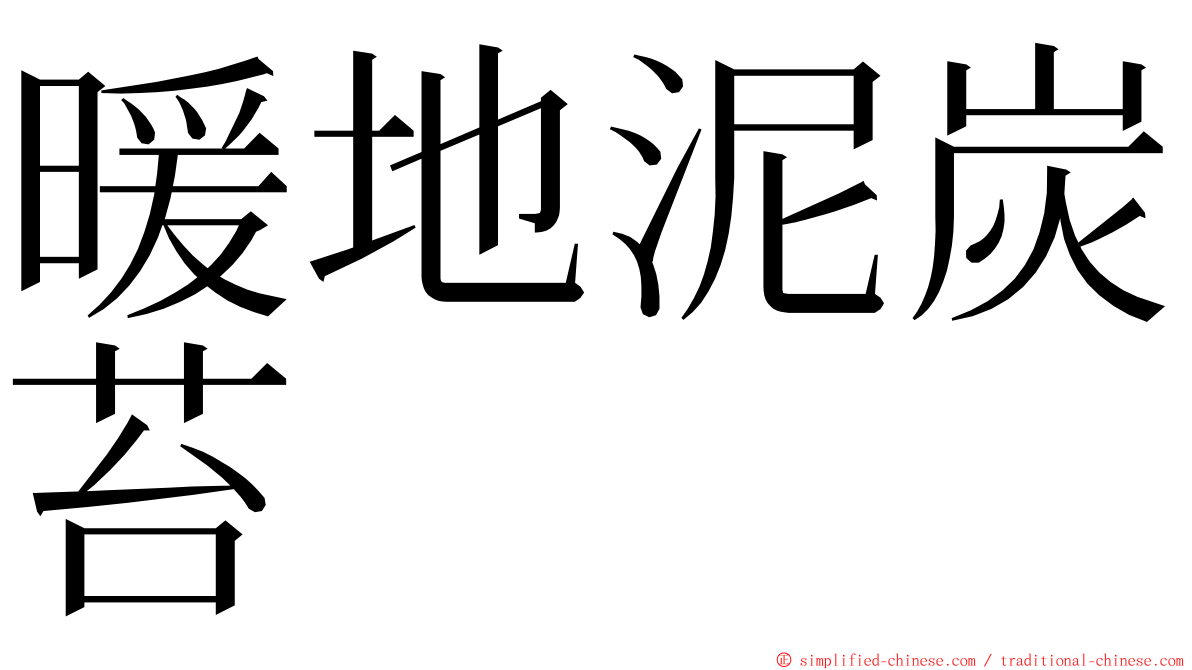 暖地泥炭苔 ming font