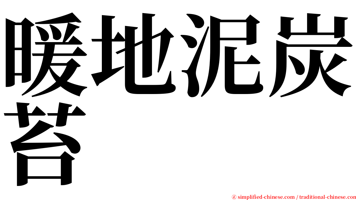 暖地泥炭苔 serif font