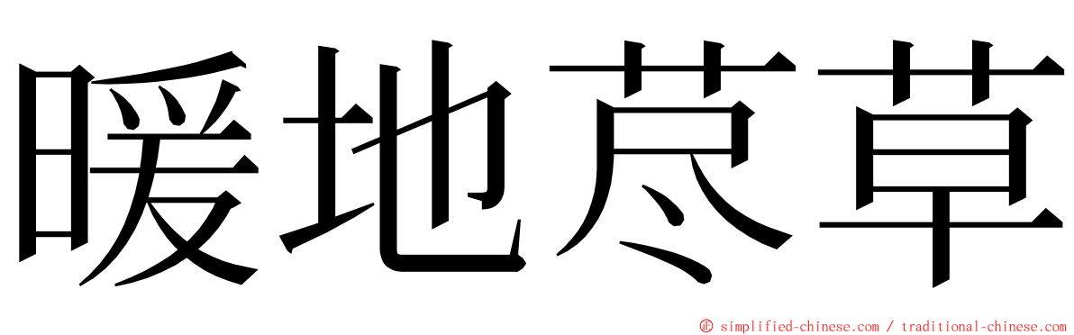 暖地荩草 ming font