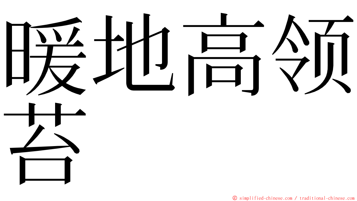 暖地高领苔 ming font