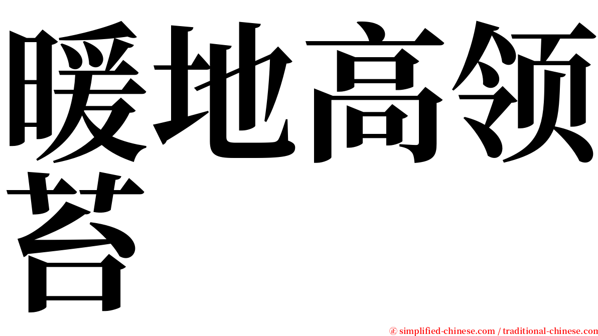 暖地高领苔 serif font