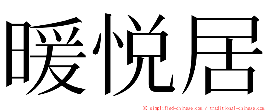 暖悦居 ming font