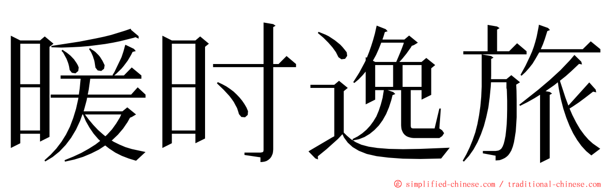 暖时逸旅 ming font