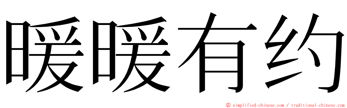 暖暖有约 ming font