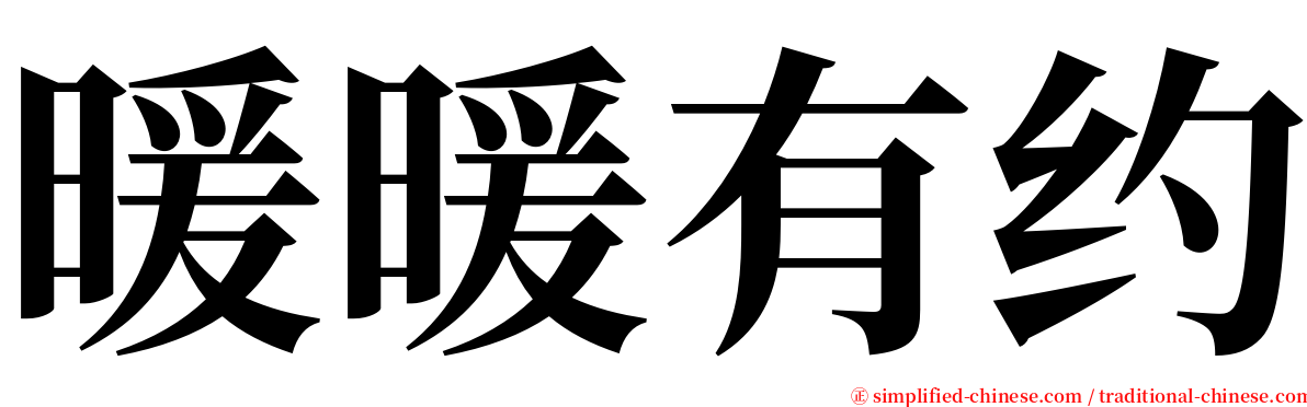 暖暖有约 serif font