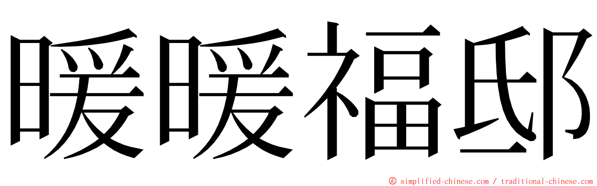 暖暖福邸 ming font