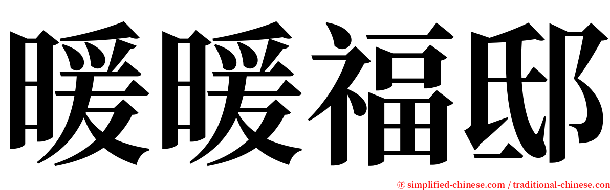 暖暖福邸 serif font