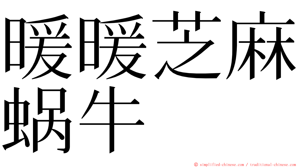 暖暖芝麻蜗牛 ming font